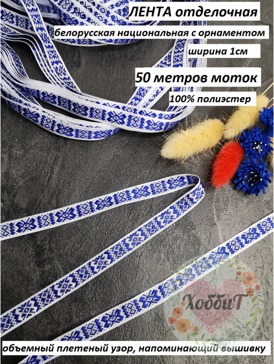 Лента отделочная Орнамент 10мм. (белый/синий), БОБИНА 50 МЕТРОВ